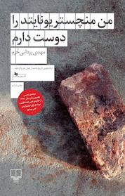 کتاب من منچستر یونایتد را دوست دارم اثر مهدی یزدانی خرم نشر چشمه