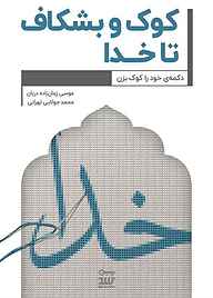 کتاب کوک و بشکاف تا خدا، دکمه خود را کوک بزن نشر شکیب   