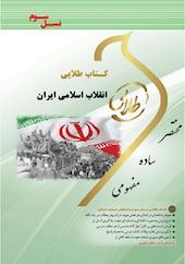 طلایی انقلاب اسلامی ایران