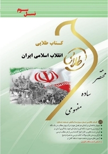 طلایی انقلاب اسلامی ایران