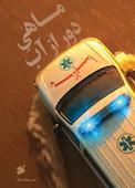 ماهی دور از آب
