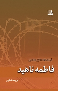 کتاب فاطمه ناهید نشر انتشارات نظری   