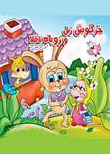 خرگوش زبل و روباه ناقلا