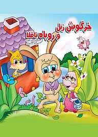 کتاب خرگوش زبل و روباه ناقلا سمیرا جعفری نشر آیسان نگار