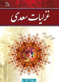 کتاب غزلیات سعدی مصلح بن عبدالله سعدی نشر انتشارات طلایه