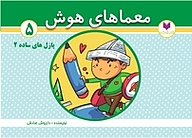 کتاب معماهای هوش 5  پازل های ساده 2 نشر کتاب کودکان   