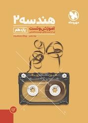 کتاب پاور تست هندسه 2 یازدهم اثر جواد ترکمن نشر مهروماه نو