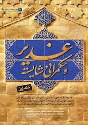 کتاب مجموعه مقاله های سخنرانی شده در دومین همایش علمی بین المللی غدیر با تاکید بر غدیر و حکمرانی شایسته اثر محمودنظری نشر سردار شهید طوسی