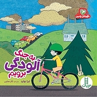 کتاب به جنگ آلودگی برویم نشر نردبان   