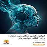 امواج دو گوشی