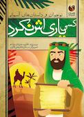کسی یاری‌اش نکرد