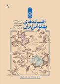 افسانه‌های پهلوانی ایران جلد 1