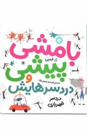 کتاب مجموعه بامشی پیشی و دردسرهایش، دردسر شهربازی جلد 6 اثر رز ایمپی نشر پنجره