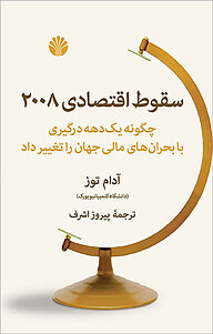 کتاب  سقوط اقتصادی 2008 نشر اختران