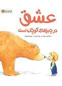 عشق در چیزهای کوچک است