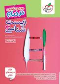 زیستشناسی 3 پیشرفته - پایه دوازدهم