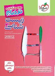 کتاب زیستشناسی 3 پیشرفته - پایه دوازدهم اثر حسن محمدنشتایی نشر انتشارات خیلی سبز