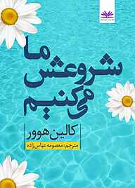 کتاب  ما شروعش می‌ کنیم نشر امید آینده