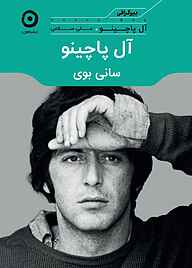 کتاب آل پاچینو: سانی بوی آل پاچینو نشر مون