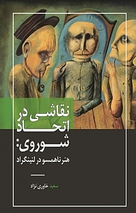 کتاب  نقاشی در اتحاد شوروی: هنر ناهمسو در لنینگراد نشر انتشارات دولتمرد