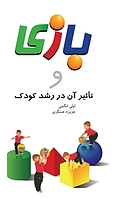 بازی و تاثیر آن در رشد کودک