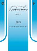 آرای دانشمندان مسلمان در تعلیم و تربیت و مبانی آن جلد 4