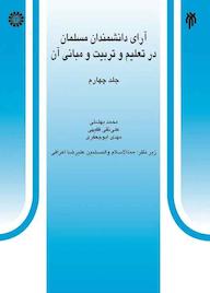 کتاب آرای دانشمندان مسلمان در تعلیم و تربیت و مبانی آن جلد 4 محمد بهشتی نشر انتشارات سمت