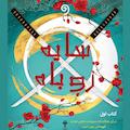 سایه روباه