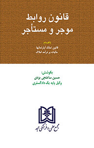 کتاب  قانون روابط موجر و مستأجر نشر مجمع علمی و فرهنگی مجد