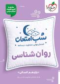 شب امتحان روانشناسی