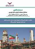 دستنامه قانون حداکثر استفاده از توان داخل تولیدی و خدماتی کشور و حمایت از کالای ایرانی