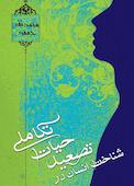 شناخت انسان در تصعید حیات تکاملی