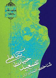 کتاب شناخت انسان در تصعید حیات تکاملی اثر علامه محمدتقی جعفری نشر موسسه تدوین و نشر آثار علامه جعفری