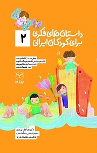 کتاب  داستان های فکری برای کودکان ایرانی(2 ) نشر انتشارات یار مانا