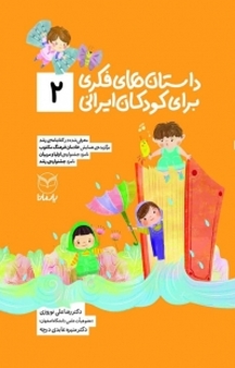 داستان های فکری برای کودکان ایرانی(2 )