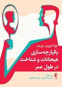 یکپارچه سازی هیجانات و شناخت در طول عمر