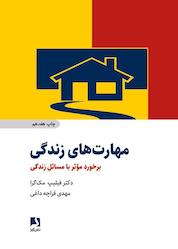 کتاب مهارتهای زندگی اثر فیلیپ مکگرا نشر ذهنآویز