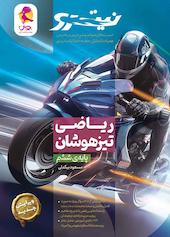 ریاضی تیزهوشان ششم ابتدایی