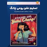 تسلیم نشو یومی چانگ