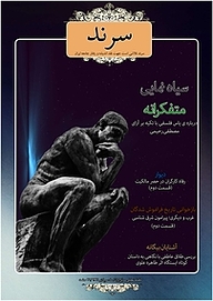 کتاب ماهنامه سرند شماره 21  -  رایگان