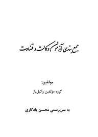 کتاب  جمع بندی آزمون وکالت و قضاوت نشر وکیل یار