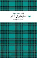 سفیدتر از آفتاب