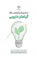دستورکار آزمایشگاه گیاهان دارویی