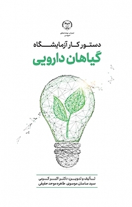 کتاب دستورکار آزمایشگاه گیاهان دارویی نشر انتشارات جهاد دانشگاهی قزوین   