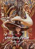 هری پاتر و سنگ جادو
