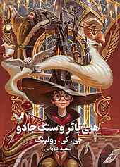 هری پاتر و سنگ جادو‌