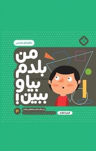 کتاب مجموعه من بلدم بیا و ببین!، شکل های هندسی جلد 4 کیمیا مقدم نشر پنجره