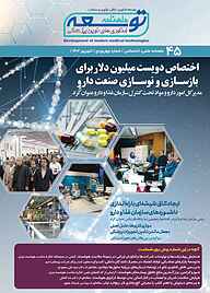 کتاب ماهنامه توسعه فناوری های نوین پزشکی شماره 45 نشریه توسعه فناوری‌های نوین پزشکی -  