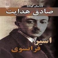 کتاب صوتی اسیر فرانسوی صادق هدایت گیوا