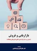 بازاریابی و فروش